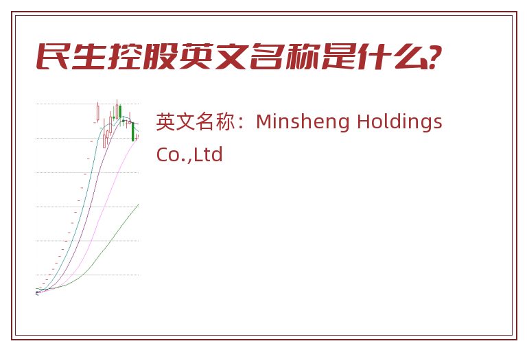 民生控股英文名称是什么？