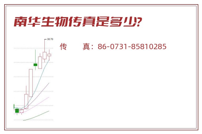 南华生物传真是多少？