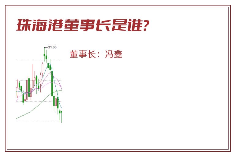 珠海港董事长是谁？