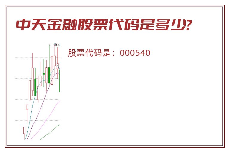 中天金融股票代码是多少？