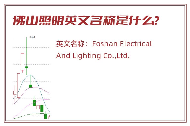 佛山照明英文名称是什么？