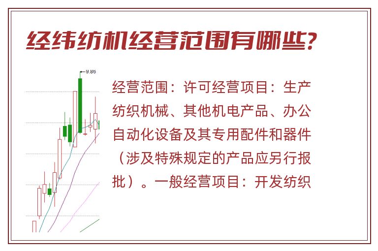经纬纺机经营范围有哪些?.jpg 经纬纺机.jpg