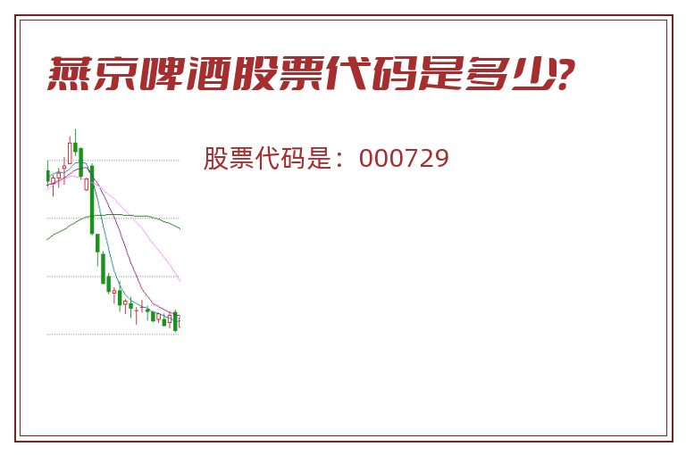 燕京啤酒股票代码是多少？