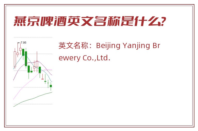 燕京啤酒英文名称是什么？