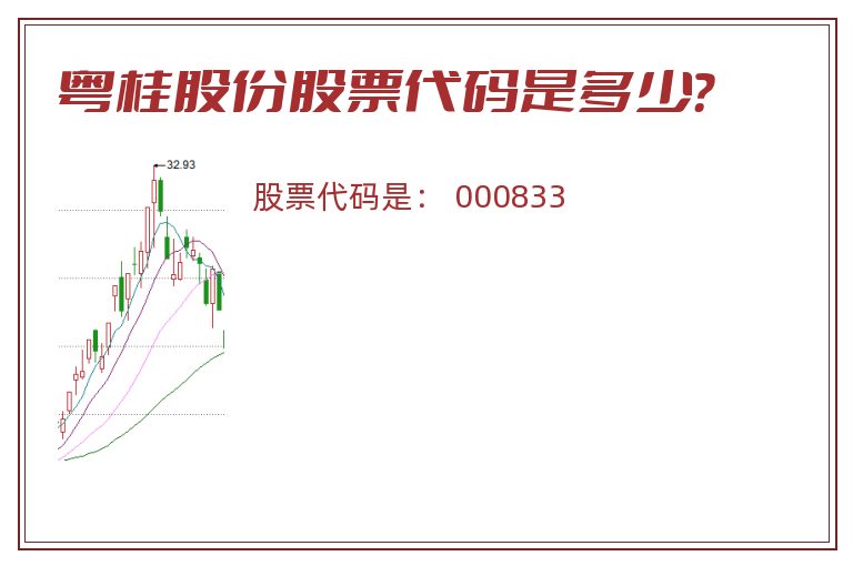 粤桂股份股票代码是多少？