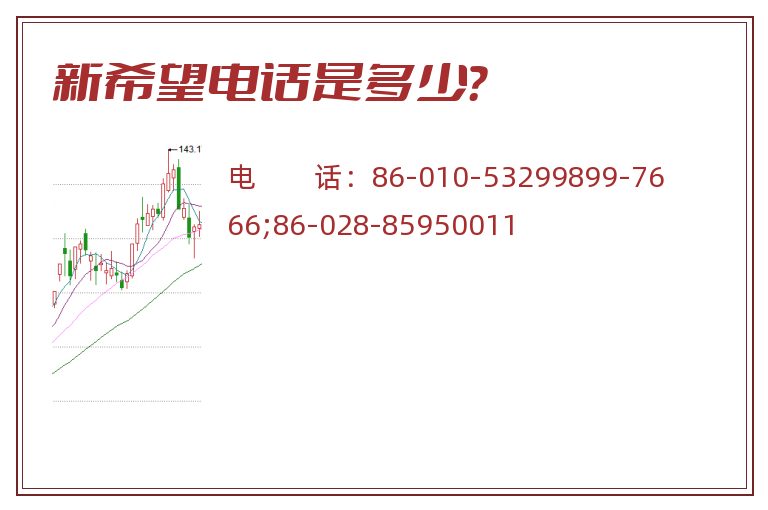 新希望电话是多少？