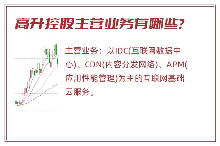 高升控股主营业务有哪些？