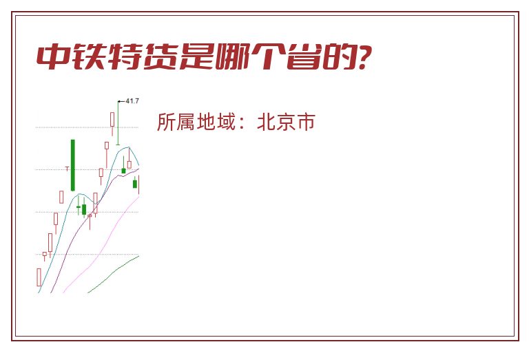 中铁特货是哪个省的？
