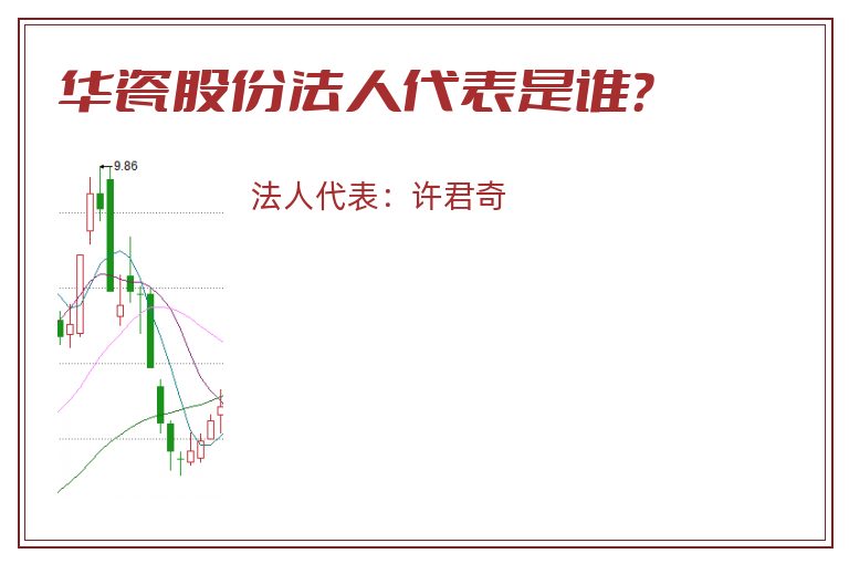 华瓷股份法人代表是谁?.jpg 华瓷股份.jpg