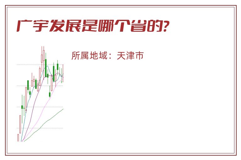 广宇发展是哪个省的？