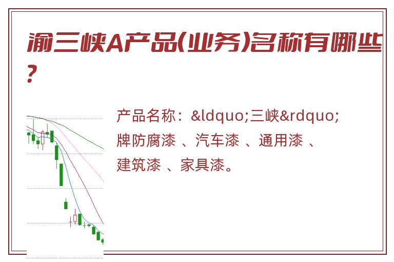 渝三峡A产品（业务）名称有哪些？