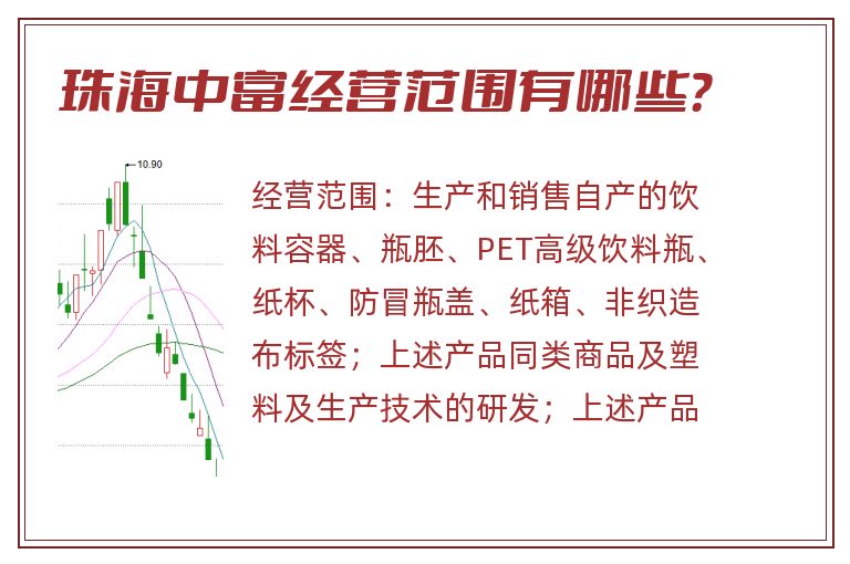 珠海中富经营范围有哪些?.jpg 珠海中富.jpg