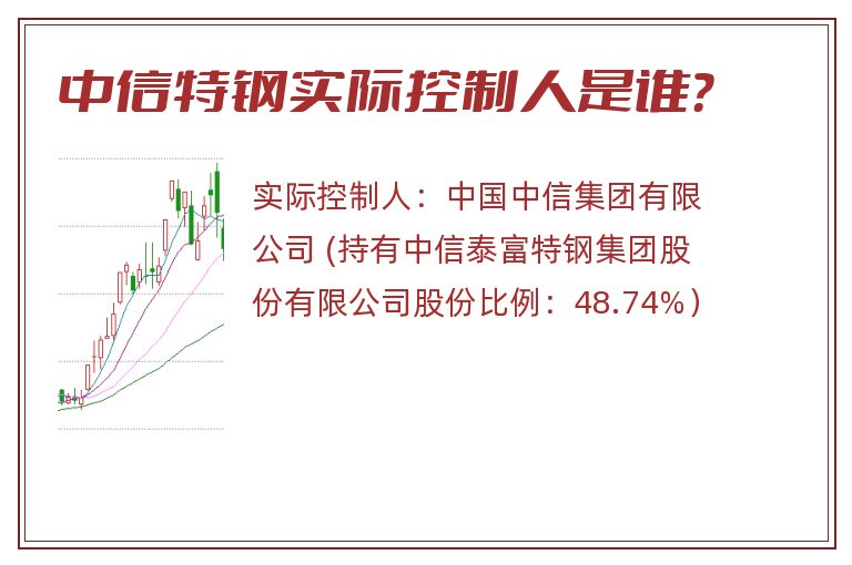 中信特钢实际控制人是谁？