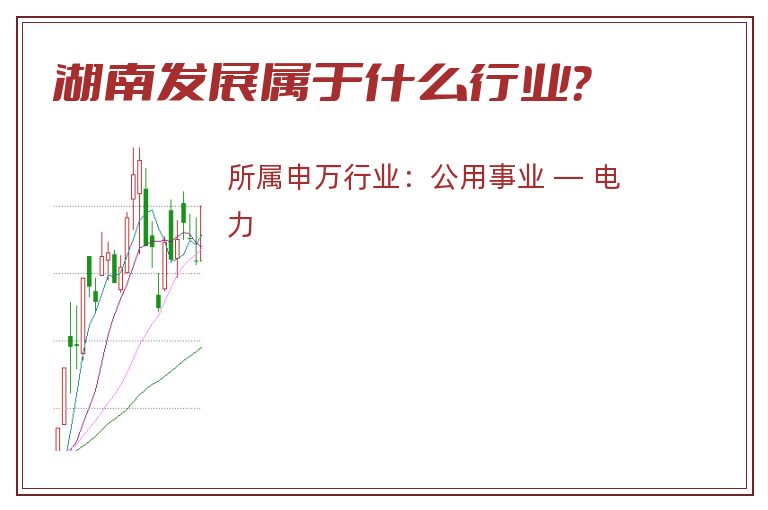 湖南发展属于什么行业?.jpg 湖南发展.jpg
