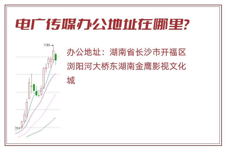 电广传媒办公地址在哪里？