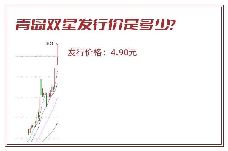 青岛双星发行价是多少？