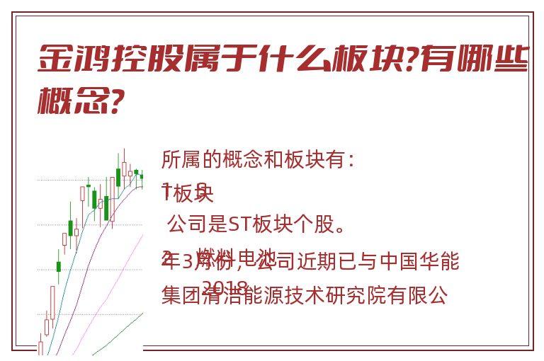 金鸿控股属于什么板块?有哪些概念?.jpg 金鸿控股.jpg