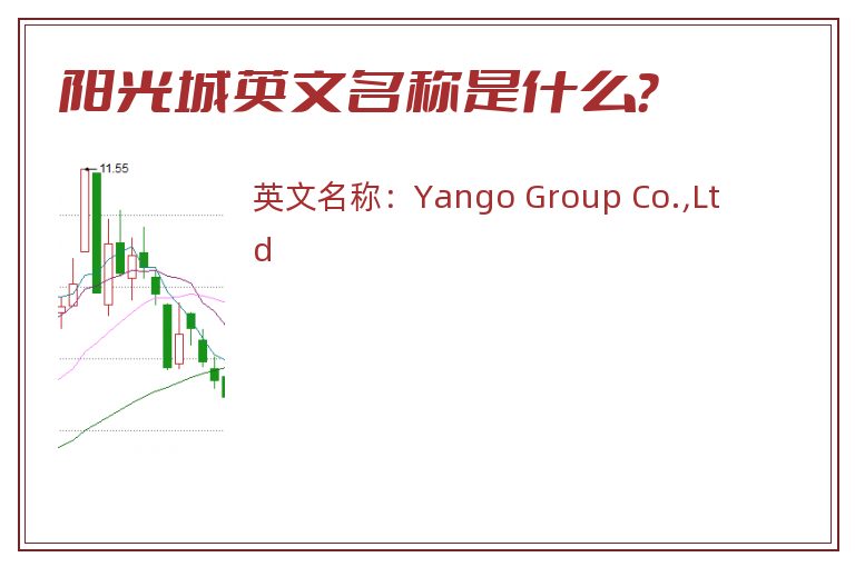 阳光城英文名称是什么？