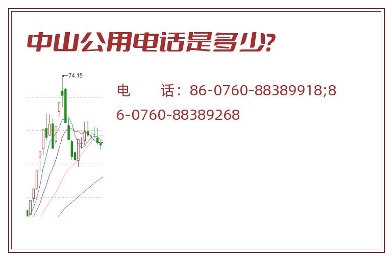中山公用电话是多少？