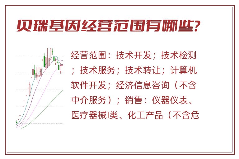 贝瑞基因经营范围有哪些?.jpg 贝瑞基因.jpg