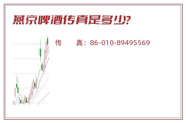 燕京啤酒传真是多少?.jpg 燕京啤酒.jpg