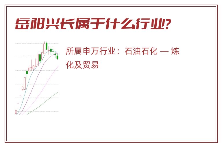 岳阳兴长属于什么行业?.jpg 岳阳兴长.jpg