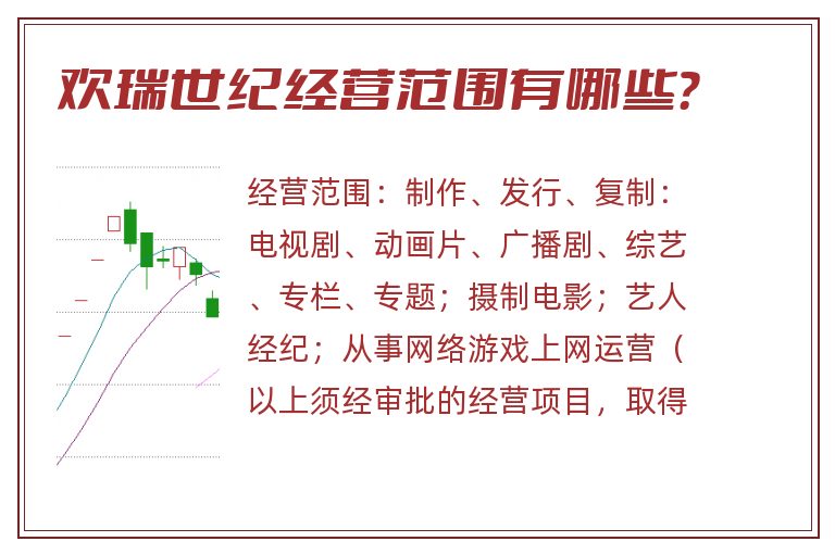 欢瑞世纪经营范围有哪些?.jpg 欢瑞世纪.jpg