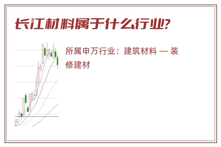 长江材料属于什么行业？