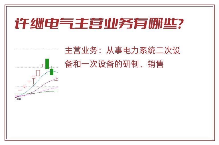 许继电气主营业务有哪些？