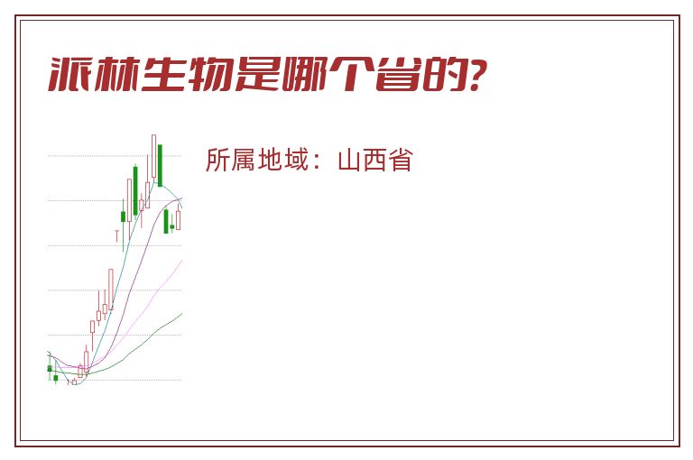 派林生物是哪个省的？