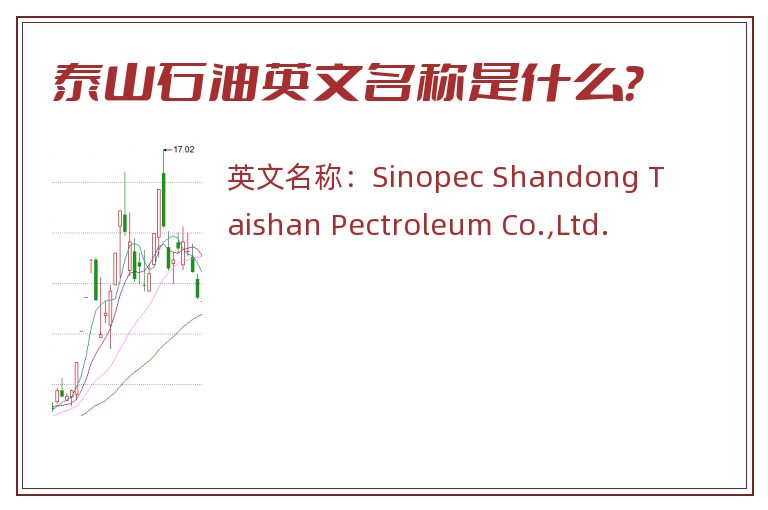 泰山石油英文名称是什么？