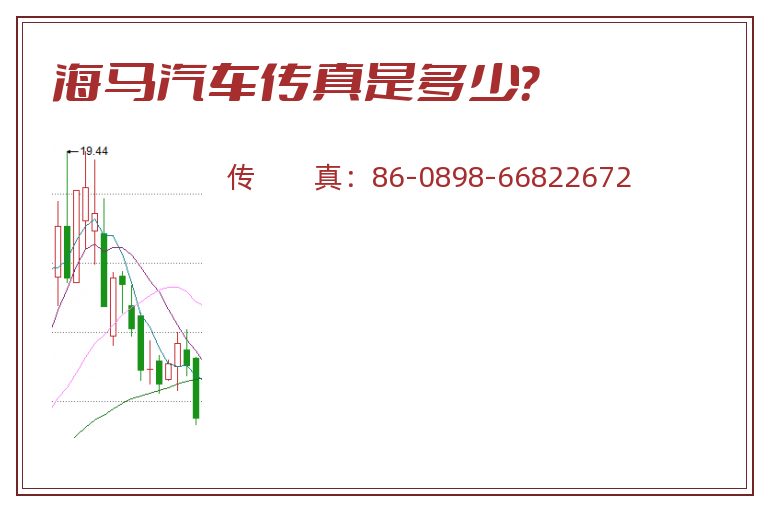 海马汽车传真是多少?.jpg 海马汽车.jpg
