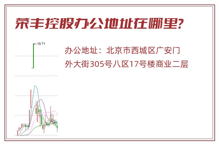 荣丰控股办公地址在哪里?.jpg 荣丰控股.jpg