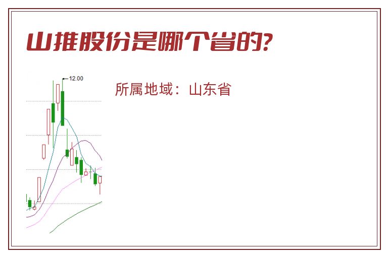 山推股份是哪个省的？