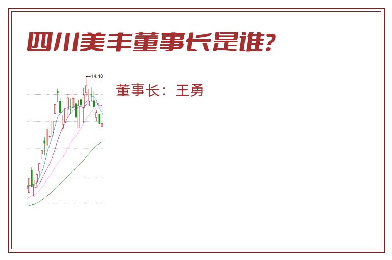 四川美丰董事长是谁？