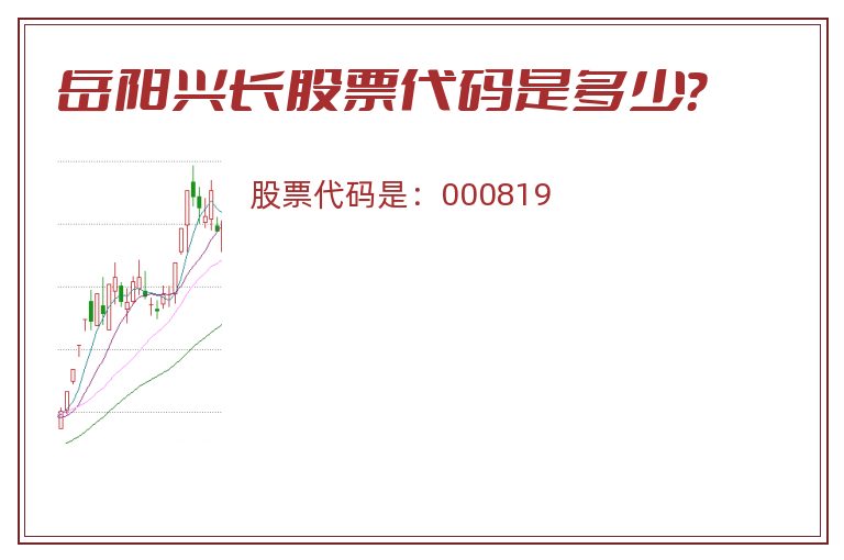 岳阳兴长股票代码是多少？