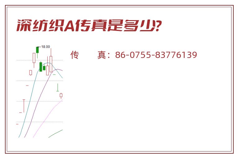 深纺织A传真是多少?.jpg 深纺织A.jpg