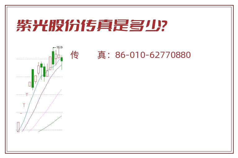紫光股份传真是多少?.jpg 紫光股份.jpg