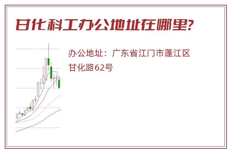 甘化科工办公地址在哪里？