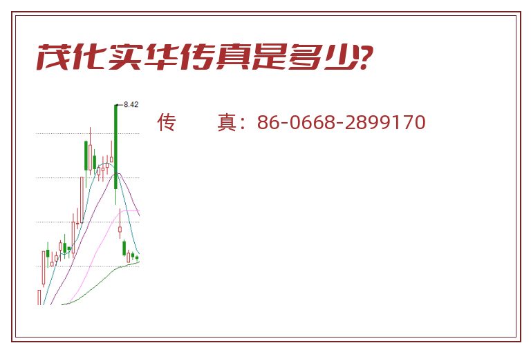 茂化实华传真是多少?.jpg 茂化实华.jpg