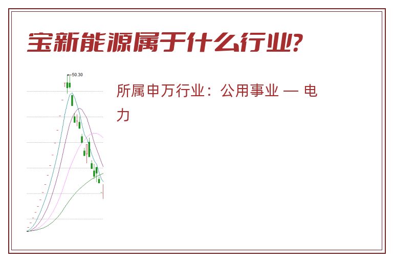宝新能源属于什么行业?.jpg 宝新能源.jpg