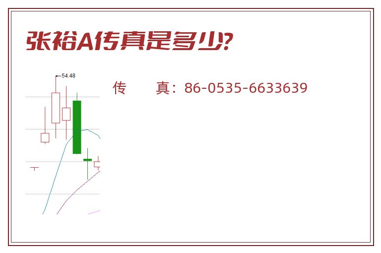 张裕A传真是多少?.jpg 张裕A.jpg