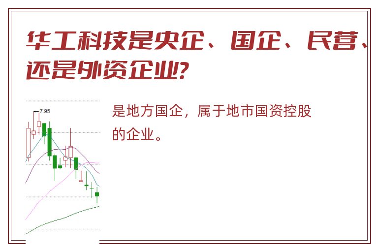 华工科技是央企、国企、民营、还是外资企业？