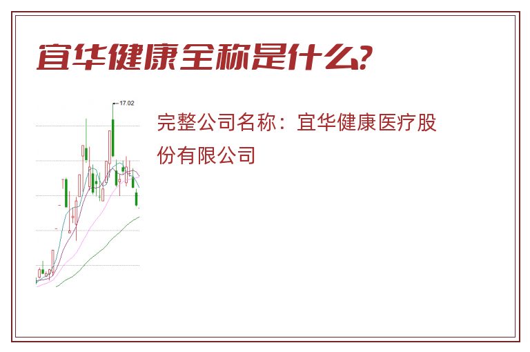 宜华健康全称是什么？