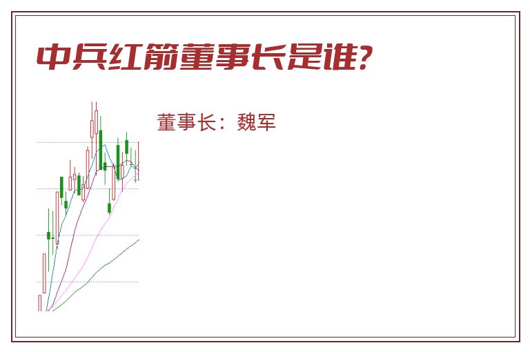 中兵红箭董事长是谁？