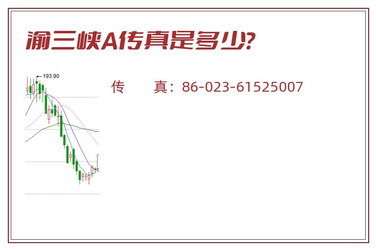渝三峡A传真是多少?.jpg 渝三峡A.jpg