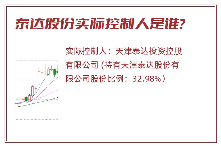 泰达股份实际控制人是谁？