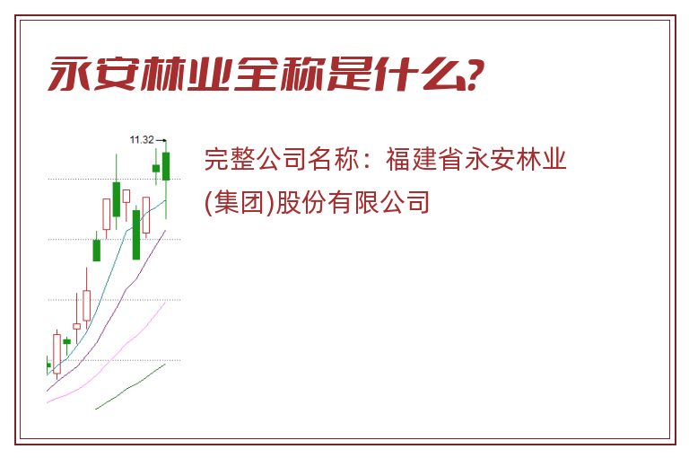 永安林业全称是什么？
