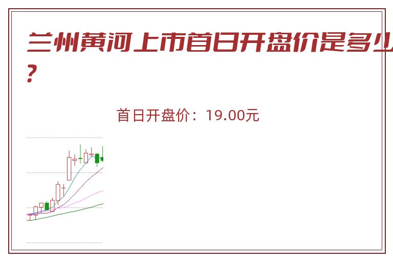 兰州黄河上市首日开盘价是多少?.jpg 兰州黄河.jpg