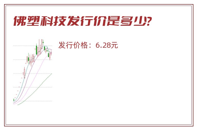 佛塑科技发行价是多少?.jpg 佛塑科技.jpg